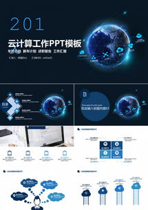 云計算賦能地球大數據 24頁科技風PPT模板，助力互聯網與商務工作